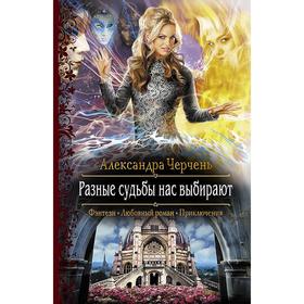 

Разные судьбы нас выбирают. Черчень Александра