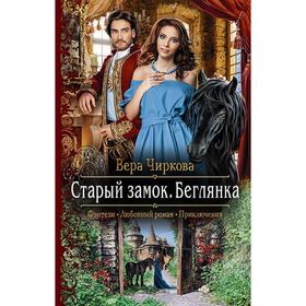 

Старый замок. Беглянка. Чиркова Вера Андреевна