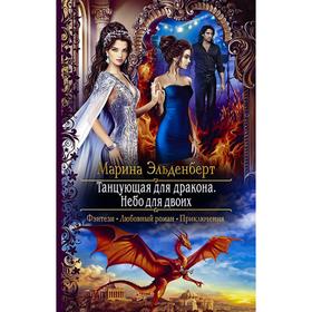 

Танцующая для дракона. Небо для двоих. Эльденберт Марина