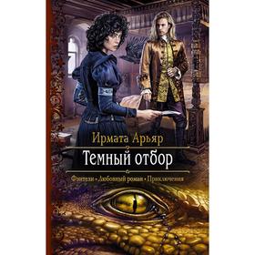 

Темный отбор. Арьяр Ирмата