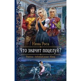 

Что значит поцелуй Роса Нина