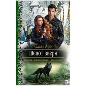 

Шепот зверя. Аро Ольга