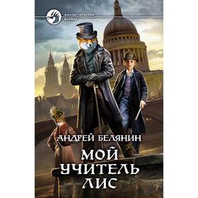 

Мой учитель Лис. Белянин Андрей Олегович