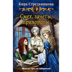 

Смех, зачеты, привороты... Стрельникова Кира Сергеевна