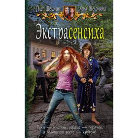 

Экстрасенсиха. Шелонин Олег Александрович