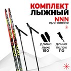 Комплект лыжный: пластиковые лыжи 150 см без насечек, стеклопластиковые палки 110 см, крепления NNN, цвета МИКС - фото 11010984
