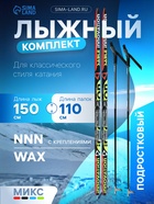 Комплект лыжный: пластиковые лыжи 150 см без насечек, стеклопластиковые палки 110 см, крепления NNN, цвета МИКС - Фото 1