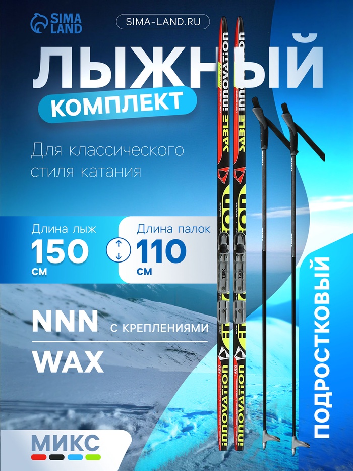 Комплект лыжный: пластиковые лыжи 150 см без насечек, стеклопластиковые палки 110 см, крепления NNN, цвета МИКС - Фото 1