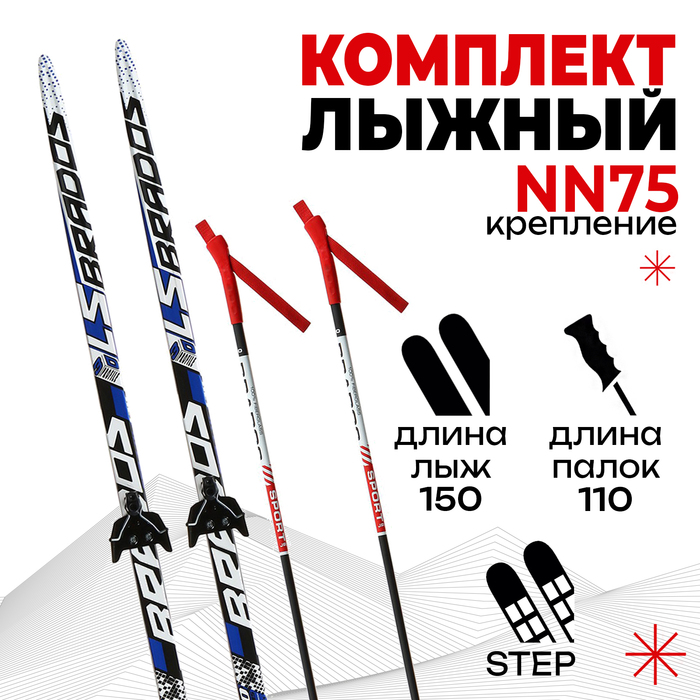 Комплект лыжный: пластиковые лыжи 150 см с насечкой, стеклопластиковые палки 110 см, крепления NN75 мм, цвета МИКС - фото 11010994