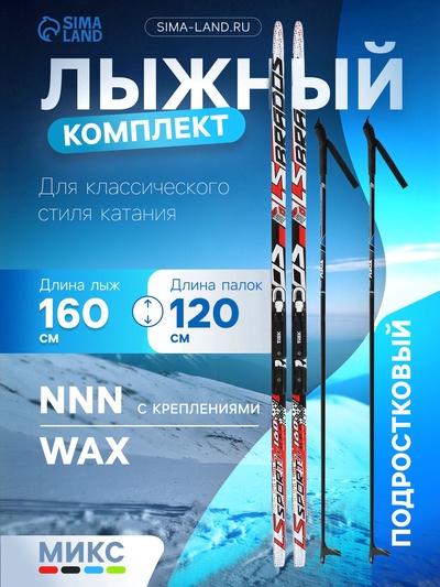 Комплект лыжный: пластиковые лыжи 160 см без насечек, стеклопластиковые палки 120 см, крепления NNN, цвет МИКС