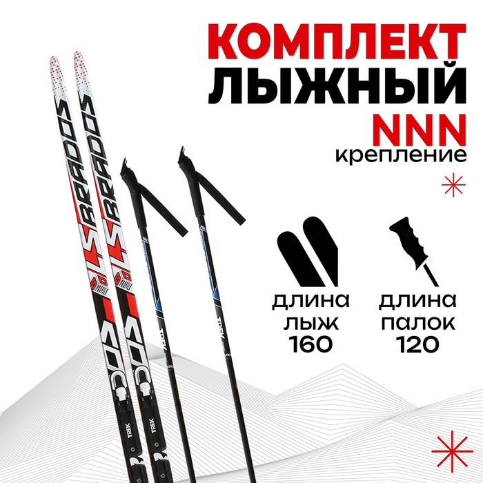Комплект лыжный: пластиковые лыжи 160 см без насечек, стеклопластиковые палки 120 см, крепления NNN, цвета МИКС - Фото 1