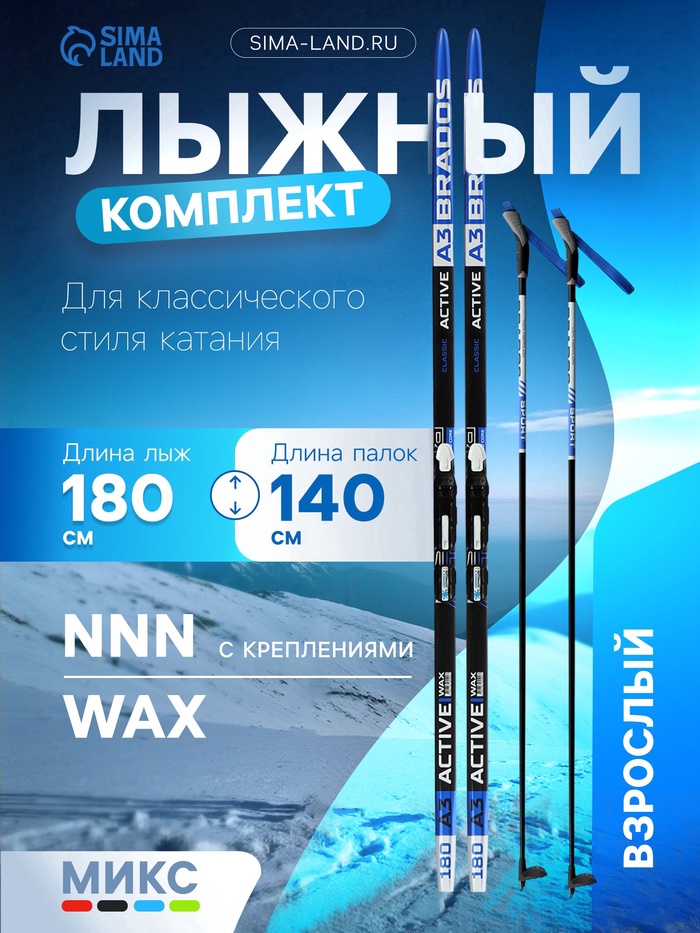 Комплект лыжный: пластиковые лыжи 180 см без насечек, стеклопластиковые палки 140 см, крепления NNN, цвета МИКС - Фото 1
