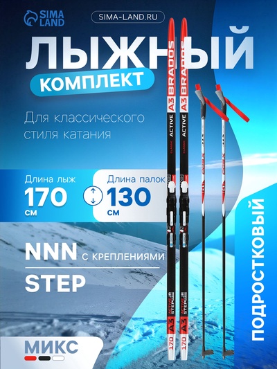 Комплект лыжный: пластиковые лыжи 170 см с насечкой, стеклопластиковые палки 130 см, крепления NNN, цвета МИКС