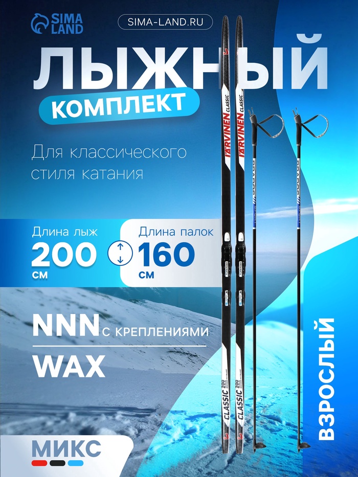 Комплект лыжный: пластиковые лыжи 200 см без насечек, стеклопластиковые палки 160 см, крепления NNN, цвета МИКС - Фото 1