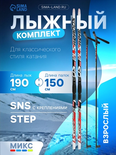 Комплект лыжный: пластиковые лыжи 190 см с насечкой, стеклопластиковые палки 150 см, крепления SNS, цвета МИКС