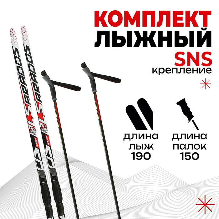 Комплект лыжный: пластиковые лыжи 190 см с насечкой, стеклопластиковые палки 150 см, крепления SNS, цвета МИКС - фото 8384646