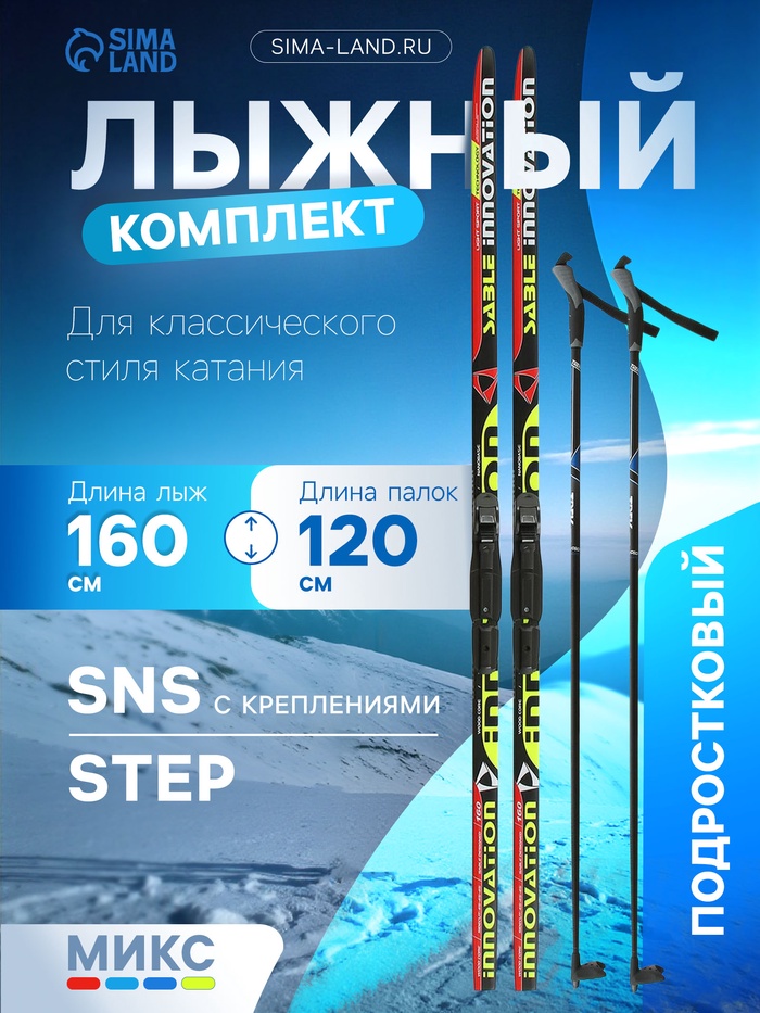 Комплект лыжный: пластиковые лыжи 160 см с насечкой, стеклопластиковые палки 120 см, крепления SNS, цвета МИКС - Фото 1