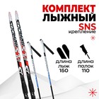 Комплект лыжный: пластиковые лыжи 150 см с насечкой, стеклопластиковые палки 110 см, крепления SNS, цвета МИКС - фото 8384661