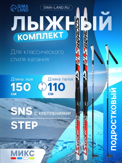 Комплект лыжный: пластиковые лыжи 150 см с насечкой, стеклопластиковые палки 110 см, крепления SNS, цвета МИКС