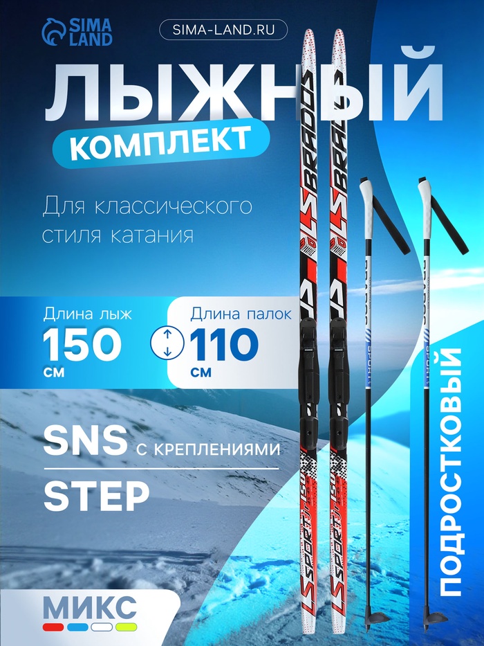 Комплект лыжный: пластиковые лыжи 150 см с насечкой, стеклопластиковые палки 110 см, крепления SNS, цвета МИКС - Фото 1