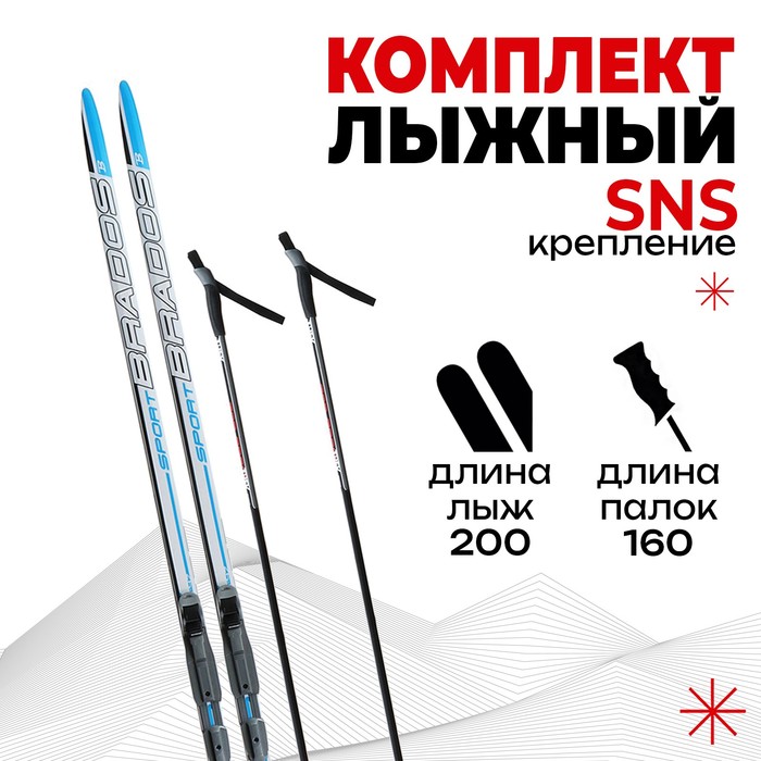 Комплект лыжный: пластиковые лыжи 200 см без насечек, стеклопластиковые палки 160 см, крепления SNS «БРЕНД ЦСТ», цвета микс