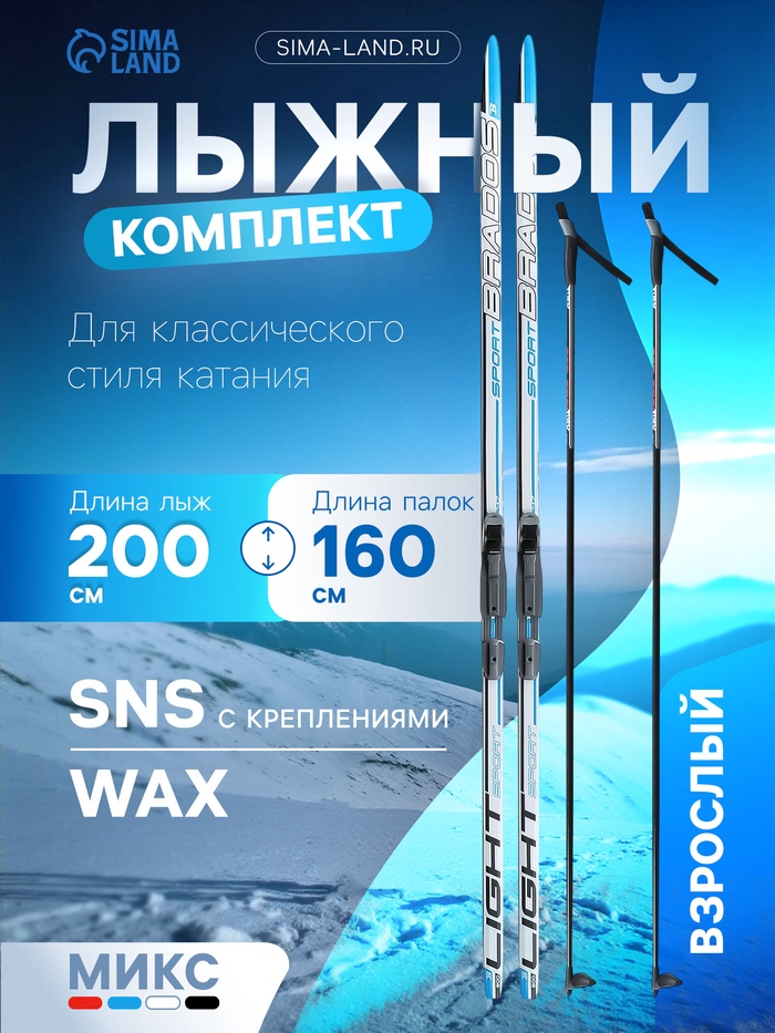 Комплект лыжный: пластиковые лыжи 200 см без насечек, стеклопластиковые палки 160 см, крепления SNS, цвета МИКС - Фото 1