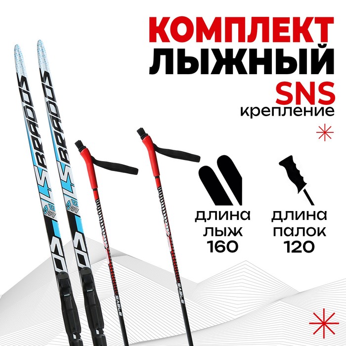 Комплект лыжный: пластиковые лыжи 160 см без насечек, стеклопластиковые палки 120 см, крепления SNS, цвета МИКС - Фото 1