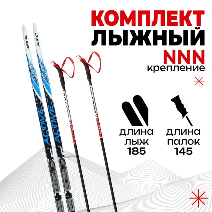 Комплект лыжный: пластиковые лыжи 185 см с насечкой, стеклопластиковые палки 145 см, крепления NNN «БРЕНД ЦСТ Step», цвета микс