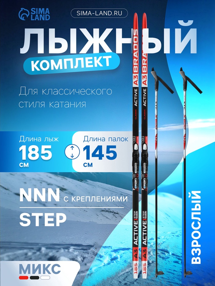 Комплект лыжный: пластиковые лыжи 185 см с насечкой, стеклопластиковые палки 145 см, крепления NNN, цвета МИКС - Фото 1