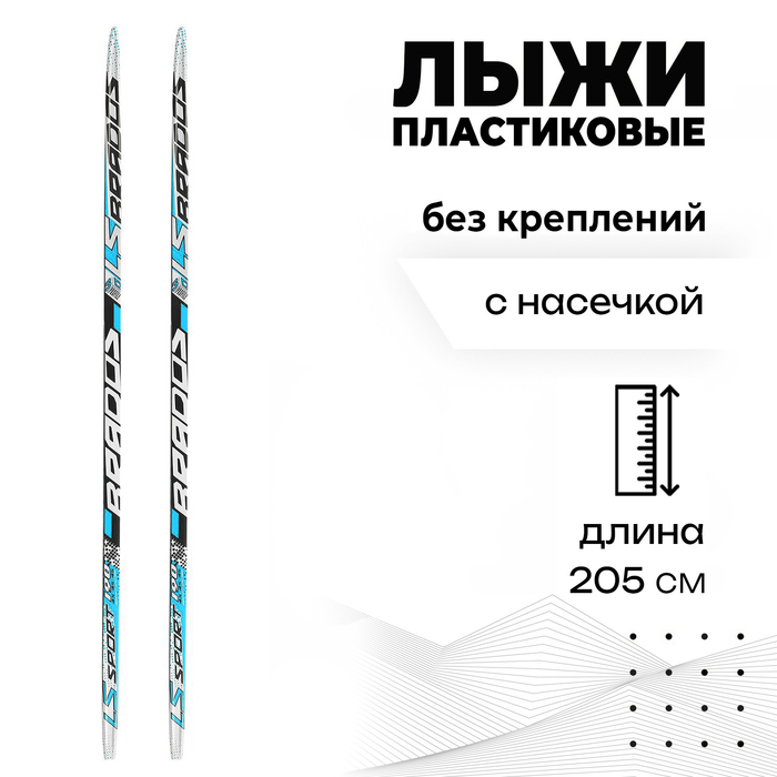 Лыжи пластиковые «БРЕНД ЦСТ» step, 205 см, без креплений, с насечкой, цвета микс