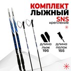 Комплект лыжный: пластиковые лыжи 195 см с насечкой, стеклопластиковые палки 155 см, крепления SNS, цвета МИКС - фото 320001437
