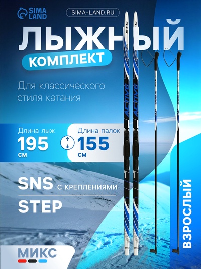 Комплект лыжный: пластиковые лыжи 195 см с насечкой, стеклопластиковые палки 155 см, крепления SNS, цвета МИКС