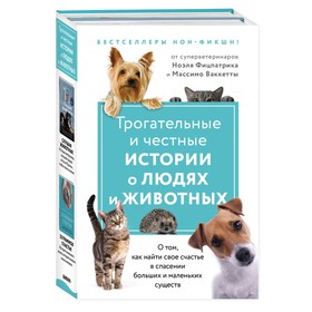 Трогательные и честные истории о людях и животных. (комплект из 2 книг)