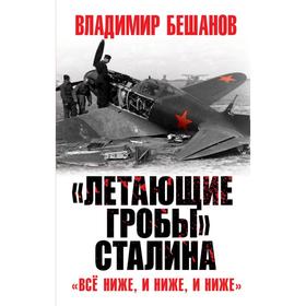 «Летающие гробы» Сталина. «Всё ниже, и ниже, и ниже». Бешанов В.В.