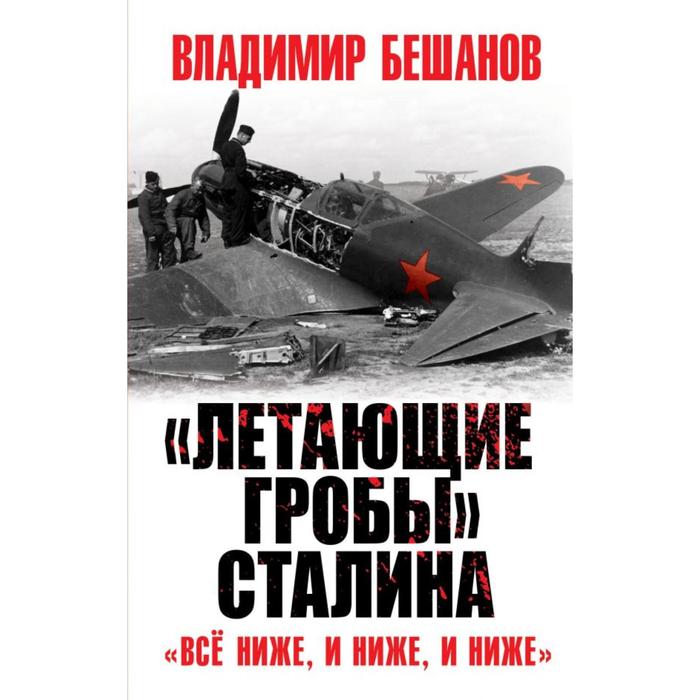 «Летающие гробы» Сталина. «Всё ниже, и ниже, и ниже». Бешанов В.В. - Фото 1