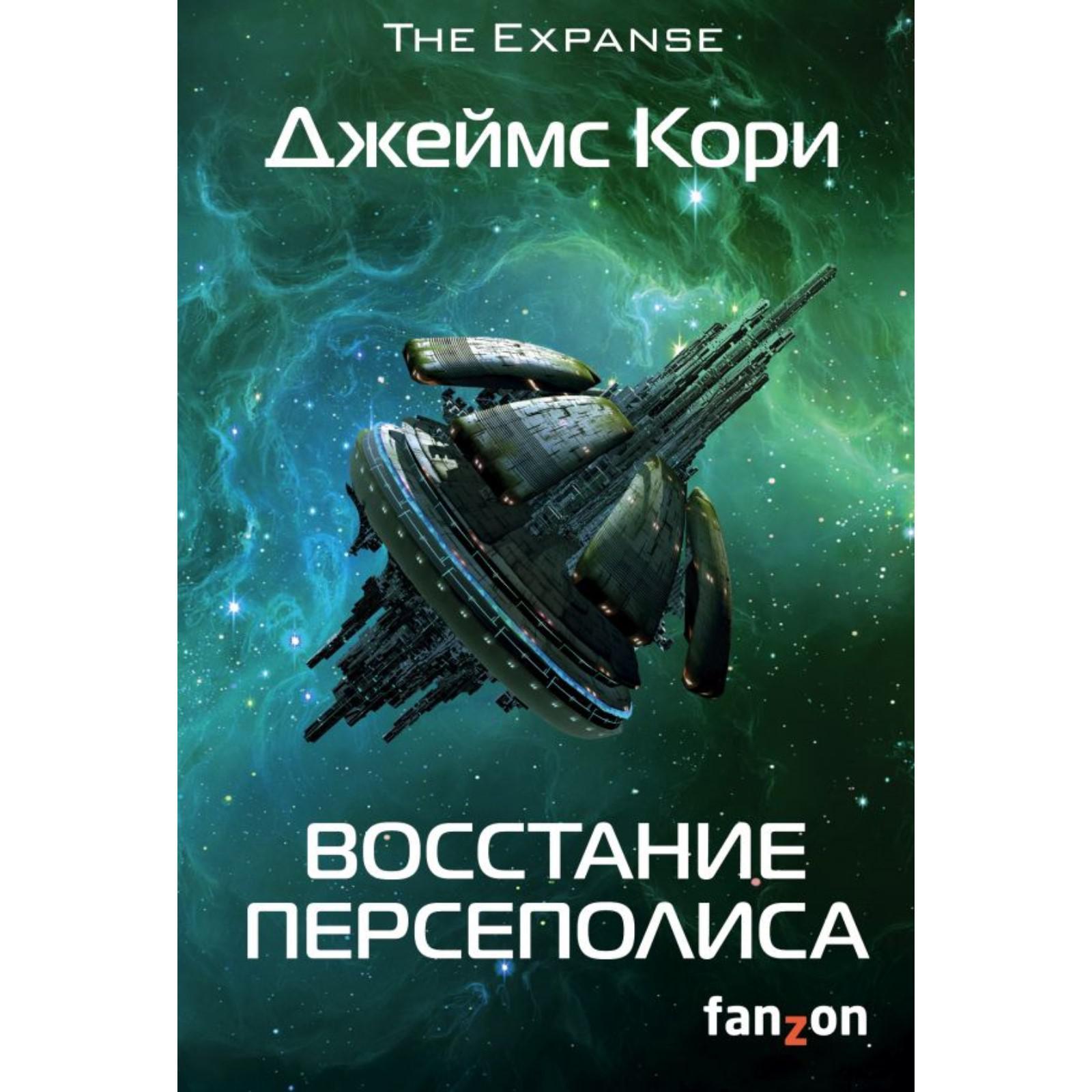 <b>кори</b> дж., 7041229, купить восстание персеполиса. <b>кори</b> дж., восстание персеп...