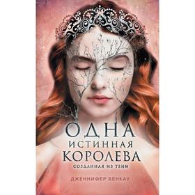 Одна истинная королева. Книга 2. Созданная из тени. Бенкау Дж.