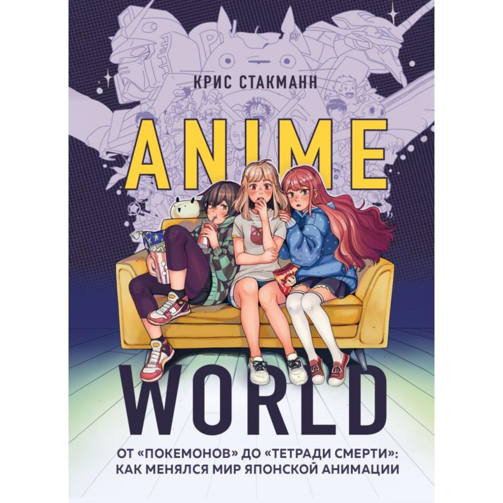 Anime World. От «Покемонов» до «Тетради смерти»: как менялся мир японской  анимации. Стакманн К. (7041243) - Купить по цене от 939.00 руб. | Интернет  магазин SIMA-LAND.RU