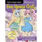 Fun Manga Girls. Раскраска для творчества и вдохновения. Харт К. - фото 9274498