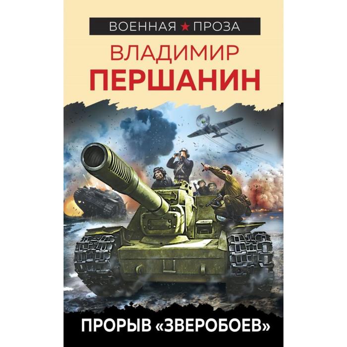 Прорыв «Зверобоев». Першанин В.Н. - Фото 1