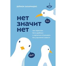 Нет значит нет. Как перестать быть удобным и научиться говорить «нет» без угрызений совести