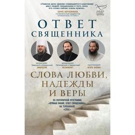 Ответ священника. Слова любви, надежды и веры. Владимиров А.В., Островский П.К., Фомин И.Ю. и др.