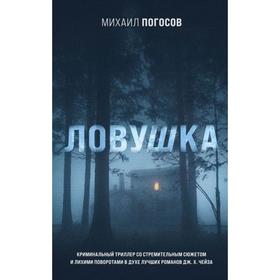 Ловушка. Погосов М.Е.