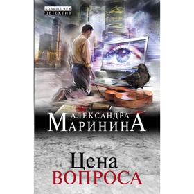 Цена вопроса. Маринина А.