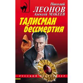 Талисман бессмертия. Леонов Н.И., Макеев А.В.