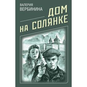 

Дом на Солянке. Вербинина В.