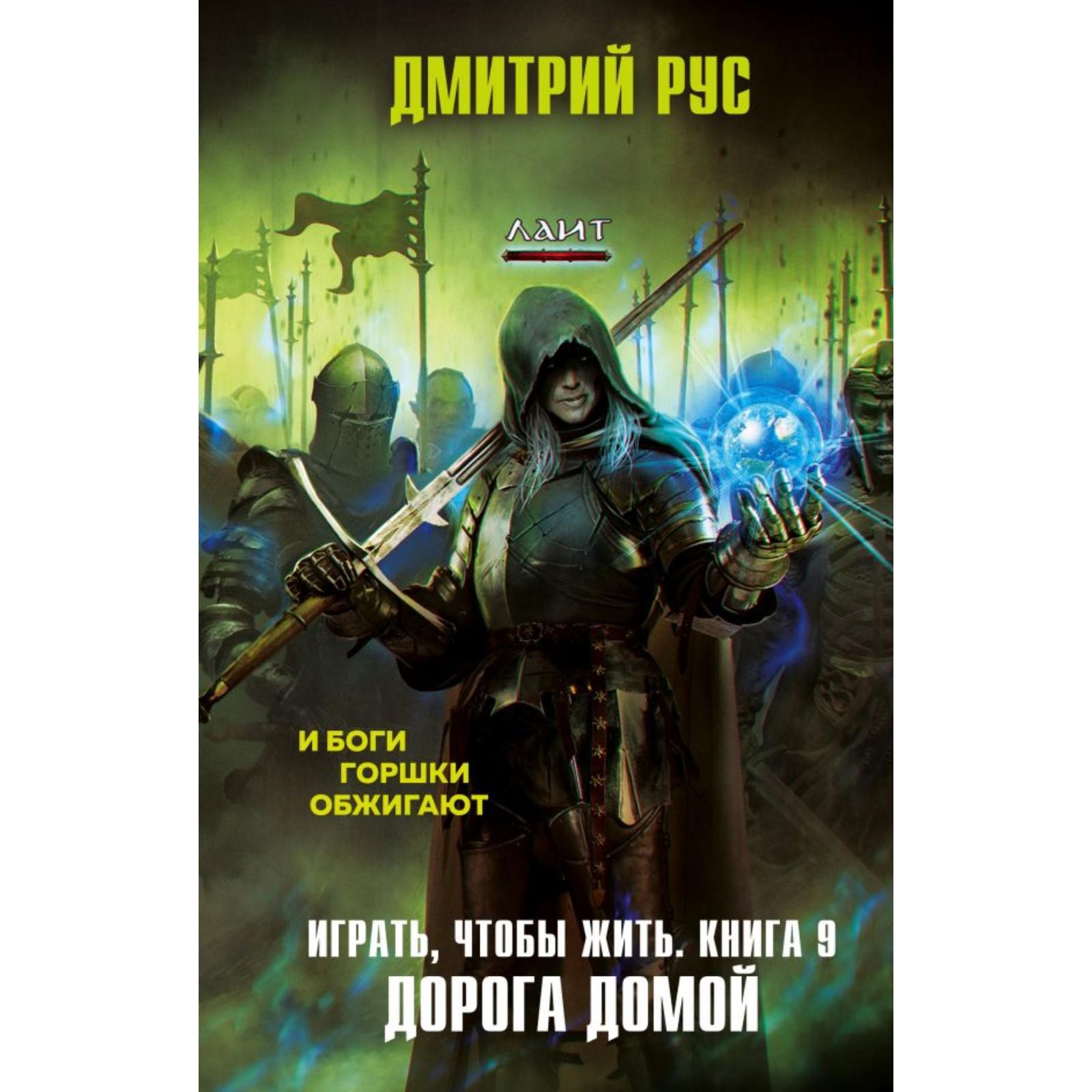 Играть, чтобы жить. Книга 9. Дорога домой. Рус Д. (7041313) - Купить по  цене от 510.00 руб. | Интернет магазин SIMA-LAND.RU