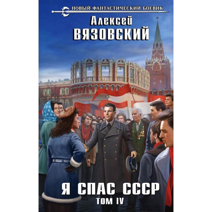 Вязовский я спас ссср аудиокниги слушать. Вязовский я спас СССР. Я спас СССР. Т. 3. Я спас СССР. Том v.