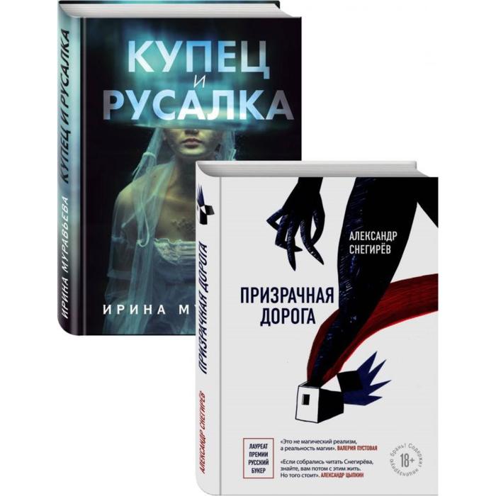 

О любви и свободе (Призрачная дорога, Купец и русалка). Комплект из 2-х книг. Снегирёв А., Муравьева