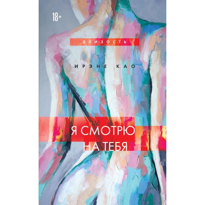 

Я смотрю на тебя (новое оформление). Као Ирэне